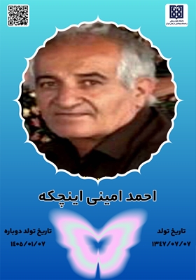 جان‌آفرین‌ احمد امینی اینچکه